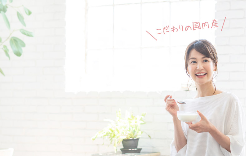こだわりの国内産