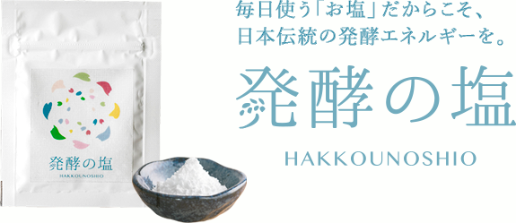 発酵の塩