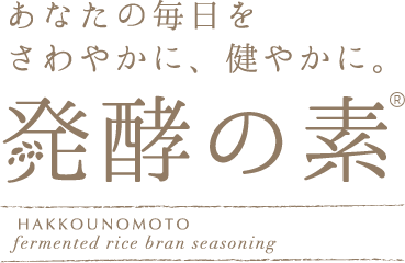 あなたの毎日をさわやかに、健やかに。発酵の素