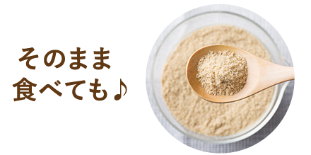 そのまま食べても
