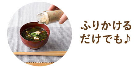 ふりかけるだけでも
